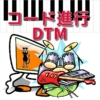 【DTM初心者】コード進行と作曲の基礎知識