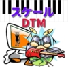 【DTM初心者】作曲の音楽理論～スケール編