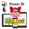 【PowerBI】Q-003