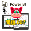 【PowerBI】Q-007