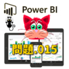 【PowerBI】Q-015