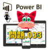 【PowerBI】Q-033
