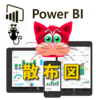 【データ分析】PowerBIの散布図の使い方