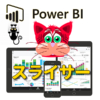 【データ分析】PowerBIのスライサーで範囲や複数選択での連動