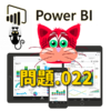 【PowerBI】Q-022