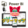【データ分析】PowerBIのツリーマップの作り方と特徴